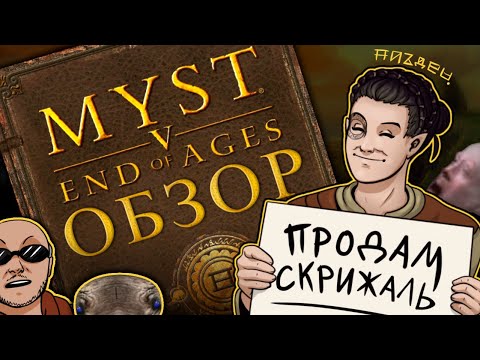 Видео: ОБЗОР MYST V: ВЕЛИКИЙ ФИНАЛ