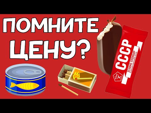Видео: Цены в СССР. Тест для СОВЕТСКИХ ЛЮДЕЙ