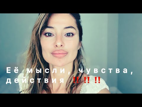 Видео: ТАРО ДЛЯ МУЖЧИН🖤 ЕЁ МЫСЛИ, ЧУВСТВА, ДЕЙСТВИЯ ‼️‼️‼️