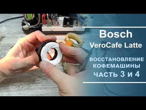 Видео: Диагностика и ремонт кофемашины Bosch VeroCafe Latte.  3 и 4 серии.