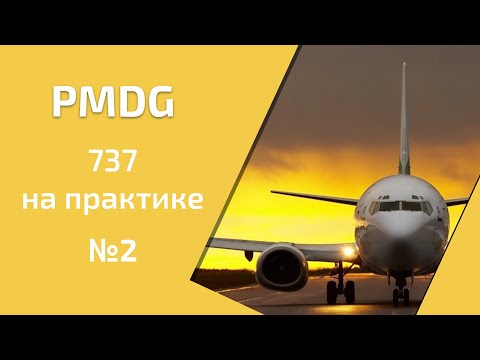 Видео: Боинг 737 на практике. Часть 2 из 5. FMC, LNAV и AUTOLAND [Prepar3D и PMDG]