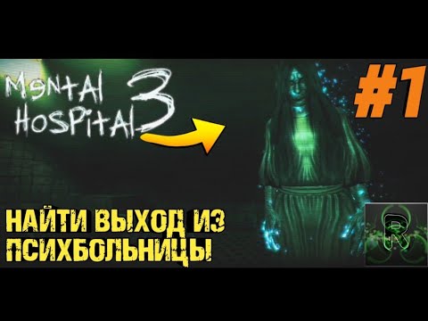 Видео: НАЙТИ ВЫХОД ИЗ ПСИХБОЛЬНИЦЫ▶️ MENTAL HOSPITAL 3▶️ WALKTHROUGH #1 ✅