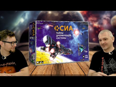 Видео: Настольная игра Ксиа: Тайны дрейфующей системы 🚀 играем в настольную игру