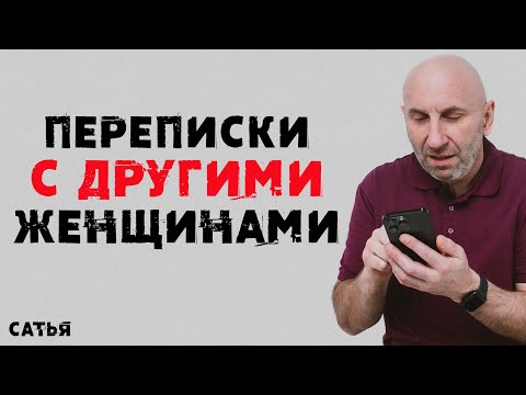 Видео: Сатья. Переписки с другими женщинами