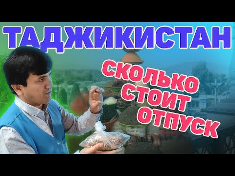 Видео: Таджикистан. Сколько стоит отпуск. Расходы. Цены. #отпусксбмв