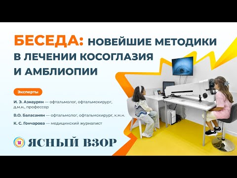 Видео: Новейшие методы и технологии в лечении косоглазия и амблиопии