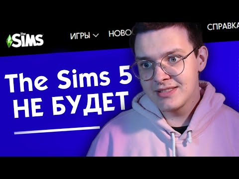 Видео: ОТМЕНА СИМС 5 | ЧТО БУДЕТ С ИГРОЙ ДАЛЬШЕ?