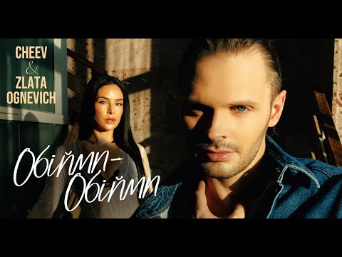 Видео: ZLATA OGNEVICH & CHEEV - Обійми-Обійми | Прем'єра 2025
