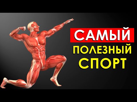 Видео: Ученые Назвали Самый Полезный Вид Спорта Для Человека