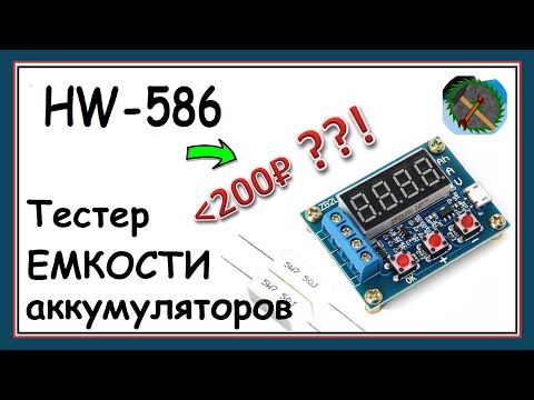 Видео: Обзор ТЕСТЕРА АККУМУЛЯТОРОВ HW-586