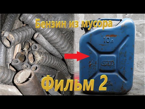 Видео: БЕНЗИН из МУСОРА! Изготовление нефти! Процесс пиролиза! Фильм #2