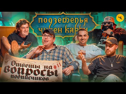 Видео: Ответы на вопросы по ПЧК 27 (Гудков, BRB, Дэни) / Подкаст #11