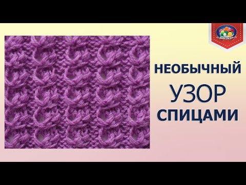 Видео: Необычный узор спицами в вашу коллекцию