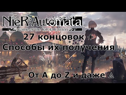 Видео: Как получить все концовки в Nier: Automata?