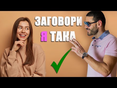 Видео: 3 Грешки при заговарянето на жени & Как да ги избегнем