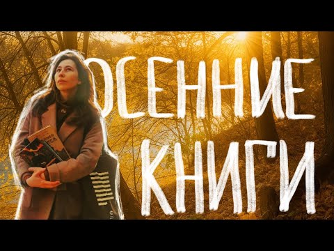 Видео: Что читать осенью/ Сезонные рекомендации