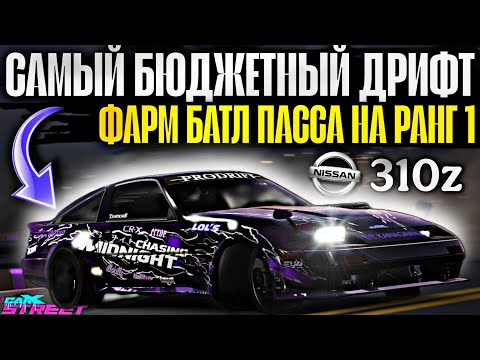 Видео: CarX Street⚡САМЫЙ БЮДЖЕТНЫЙ ДРИФТ НА Р1💰ФАРМ БАТЛ ПАССА НА НИССАН 310z👀НАСТРОЙКА БЕЗ ЗОЛОТА И СВАПОВ
