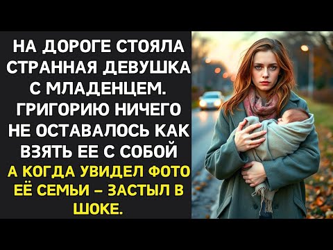 Видео: МУЖЧИНА ПРИЮТИЛ БРОДЯЖКУ С МЛАДЕНЦЕМ, НЕ ПОДОЗРЕВАЯ ПРАВДЫ. А УВИДЕВ ФОТО ЕЁ СЕМЬИ, ЗАСТЫЛ В ШОКЕ