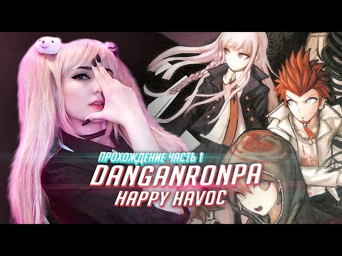 Видео: ДАНГАНРОНПА прохождение Tarelko ч1