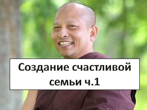Видео: Создание счастливой семьи 1. Аджан Чатри