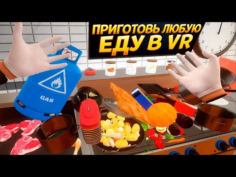 Видео: ГОТОВЬ ЛЮБУЮ ЕДУ В СИМУЛЯТОРЕ ГОТОВКИ ВР ( Cooking Simulator VR )