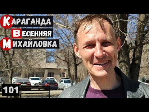 Видео: Караганда Михайловка Улица Аманжолова бывшая улица Кривогуза