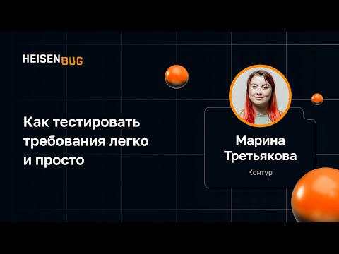 Видео: Марина Третьякова — Как тестировать требования легко и просто