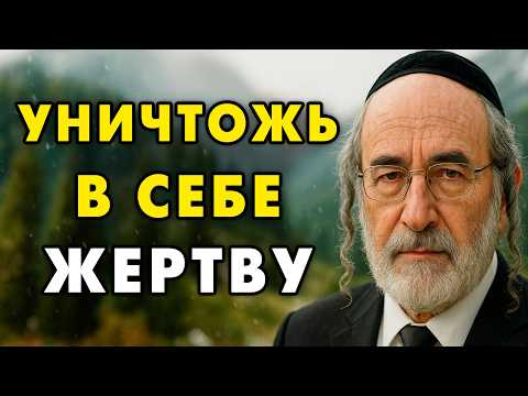Видео: Перепешите свою Судьбу и Уничтожьте в Себе Жертву! Еврейская мудрость