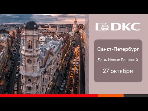 Видео: День Новых Решений от ДКС!