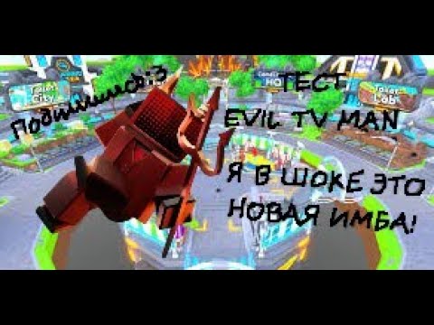 Видео: Тест Evil Tv Man | TTD | ROBLOX