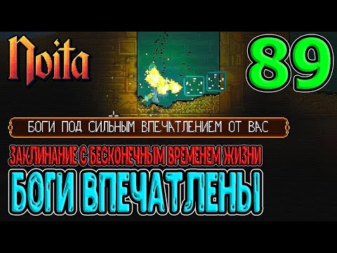 Видео: Боги в восхищении / Заклинание с бесконечным временем жизни / Noita (Ноита) Epilogue прохождение