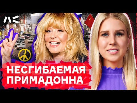 Видео: Пацифизм, патриотизм и отношения с властями: история Аллы Пугачевой