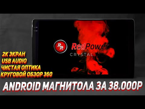 Видео: Лучший обзор магнитолы Redpower 850 crystal