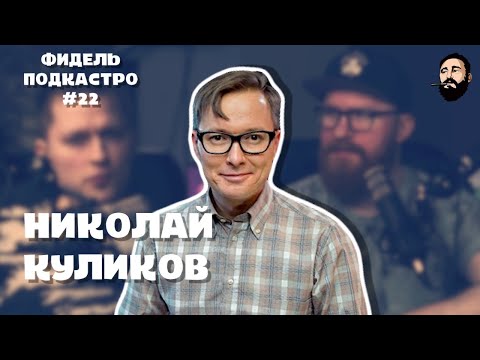 Видео: Николай Куликов - Стендап, Кино и сценарии, Веганство, Патриотизм / ФидельПодкастро№22