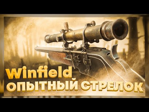 Видео: ВИНФИЛД СНАЙПА - СТОИТ ЛИ ИГРАТЬ | HUNT SHOWDOWN