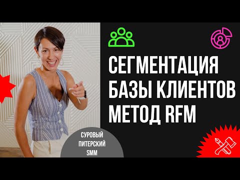 Видео: Сегментация клиентской базы по методу RFM. Кейс сети студий массажа