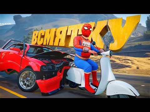 Видео: ПРИВАРИЛ СКУТЕР К ЗЕМЛЕ И ВОТ ЧТО ПОЛУЧИЛОСЬ - GTA 5 RP