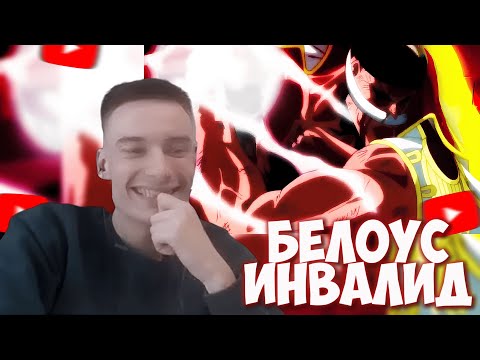 Видео: CEHR СМОТРИТ КАК СТАРЫЙ БЕЛОУС УНИЖАЛ МАРИНФОРД! / АНАЛИЗ МАРИНФОРДА ОТ ICE D CREAM