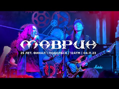Видео: Маврин — 25 лет. Финал (Подольск, 12АТМ, 04.11.23)