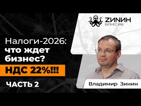 Видео: Зинин-подкаст — Повышение НДС до 22% и налоги 2026: какие изменения ждут бизнес? // Часть 2