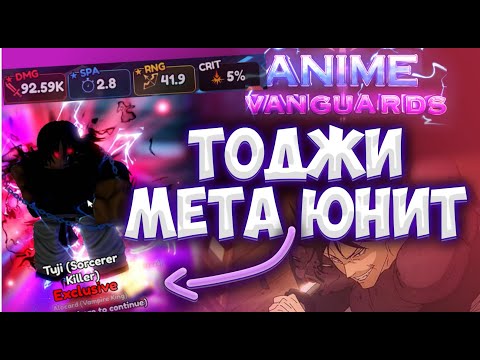 Видео: КАК ПОЛУЧИТЬ TOJI?| Новый мета ЮНИТ?| Anime Vanguards