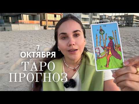 Видео: ТАРО ПРОГНОЗ НА ПОЛНОЛУНИЕ 7 ОКТЯБРЯ
