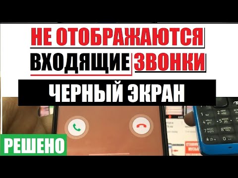 Видео: Не отображаются входящие звонки на телефоне. Черный экран при звонке. 8 способов решения проблемы