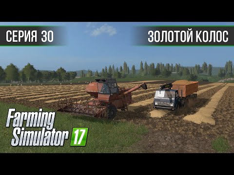 Видео: Золотой Колос 1.7 ► #30 - Уборочная ◄ Farming Simulator 17