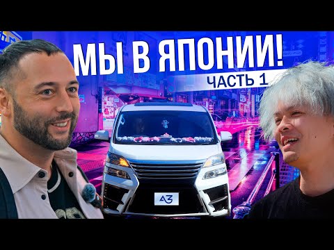 Видео: МЫ В ЯПОНИИ! | КАК ЯПОНЦЫ СЛЕДЯТ ЗА АВТО | JDM ШОПИНГ | ТОКИО 2025 | ЧАСТЬ 1