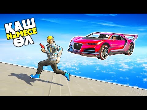 Видео: ҚАШ НЕМЕСЕ ӨЛ ✦ БҰЛ КӨПІРДЕН ТІРІ ӨТІП КЕТУ КЕРЕК ✦ GTA 5 ONLINE