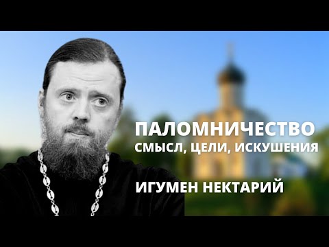 Видео: Паломничество: смысл, цели, искушения