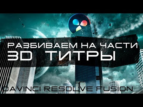 Видео: Разрушаем 3D геометрию в Davinci Resolve Fusion