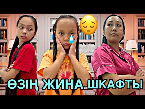 Видео: ӨЗІҢ ЖИНА ШКАФТЫ🤨/КӨМЕКТЕССЕЙ ТӘТЕ😓🫣🎥📚