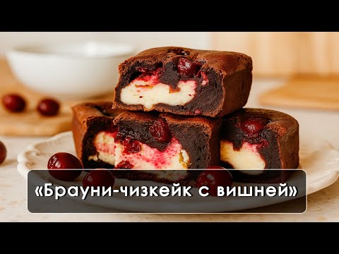 Видео: "Брауни-чизкейк с вишней", Домашний десерт, от которого невозможно оторваться! 🍫🍒